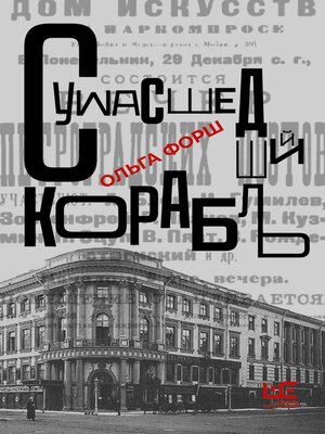 cover image of Сумасшедший корабль